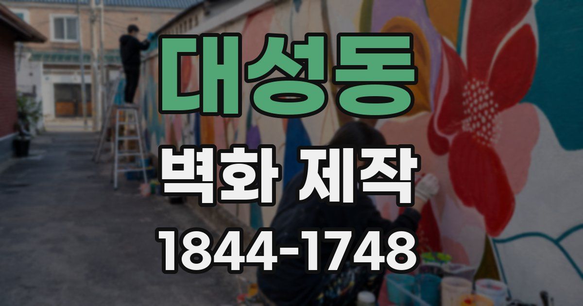 대성동 벽화 제작