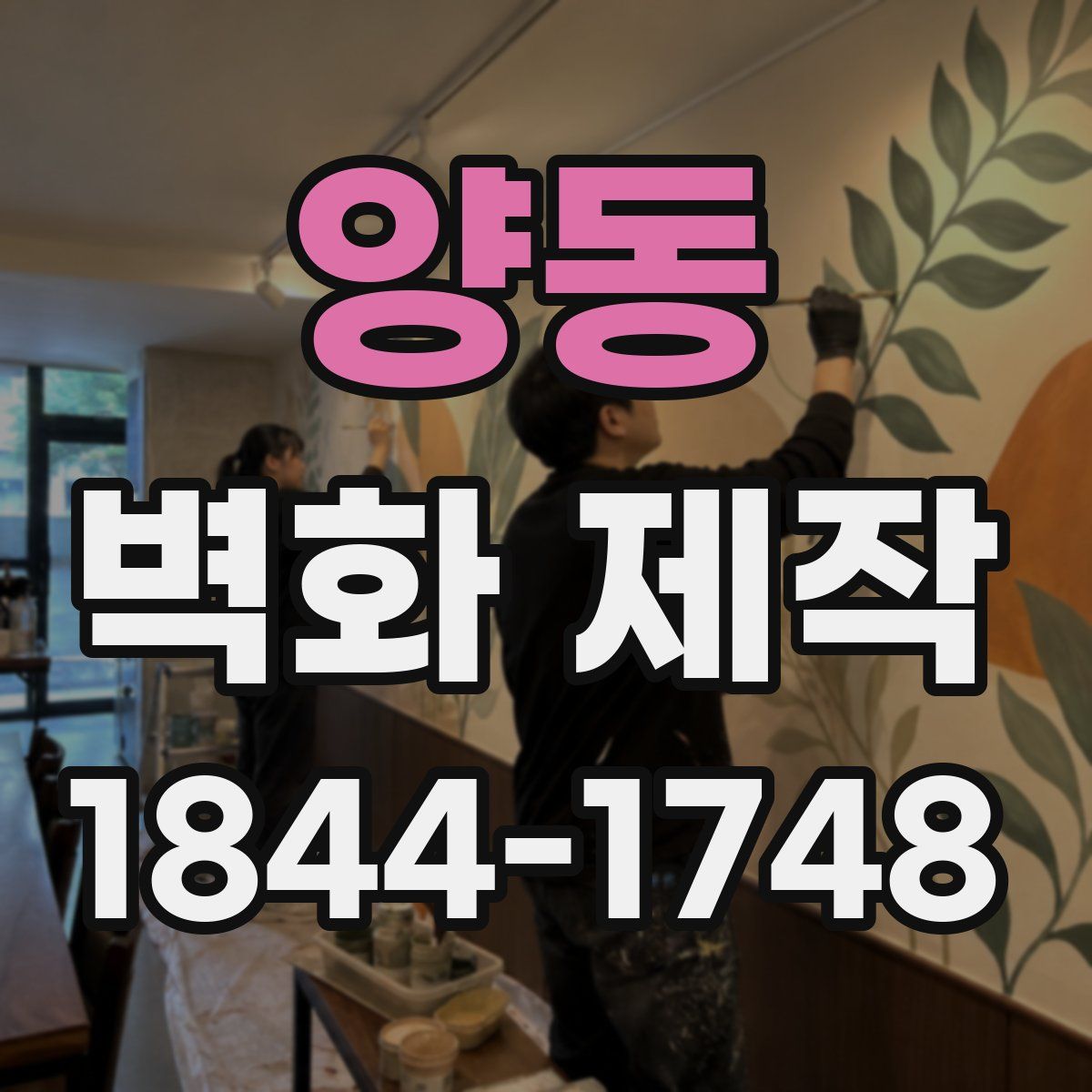 양동 벽화 제작