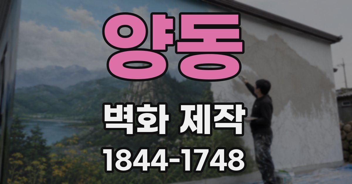 양동 벽화 제작