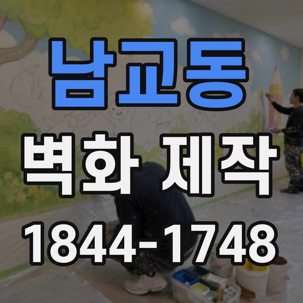 남교동 벽화 제작