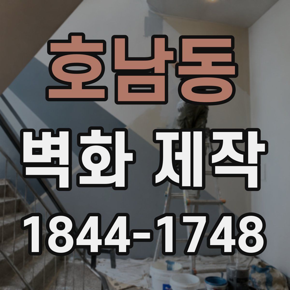 호남동 벽화 제작