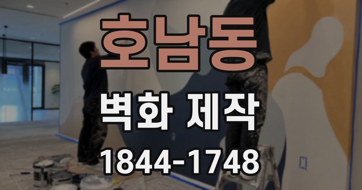 호남동 벽화 제작