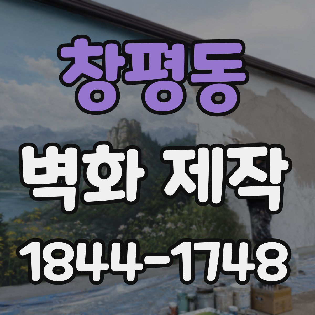 창평동 벽화 제작