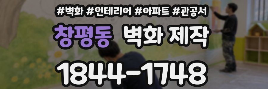 창평동 벽화 제작