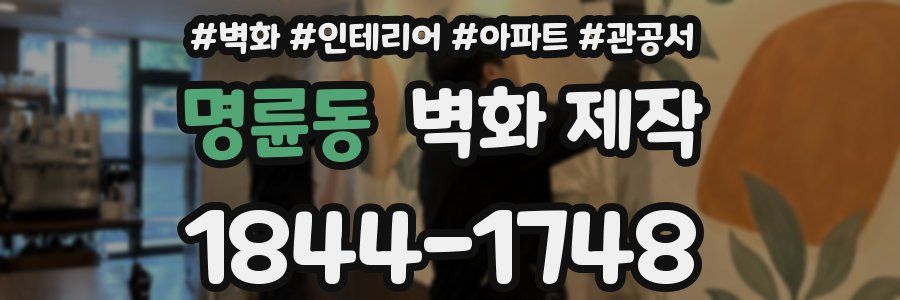 명륜동 벽화 제작