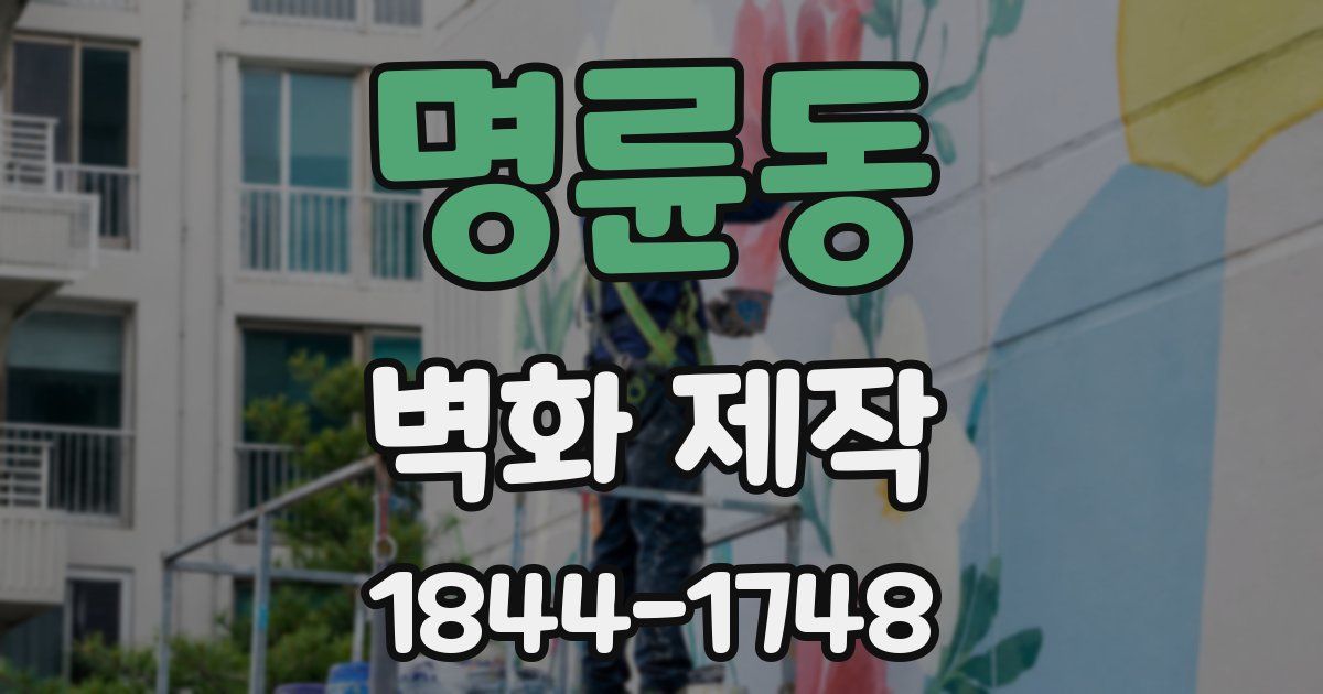 명륜동 벽화 제작