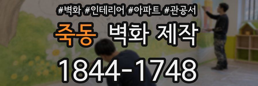 죽동 벽화 제작
