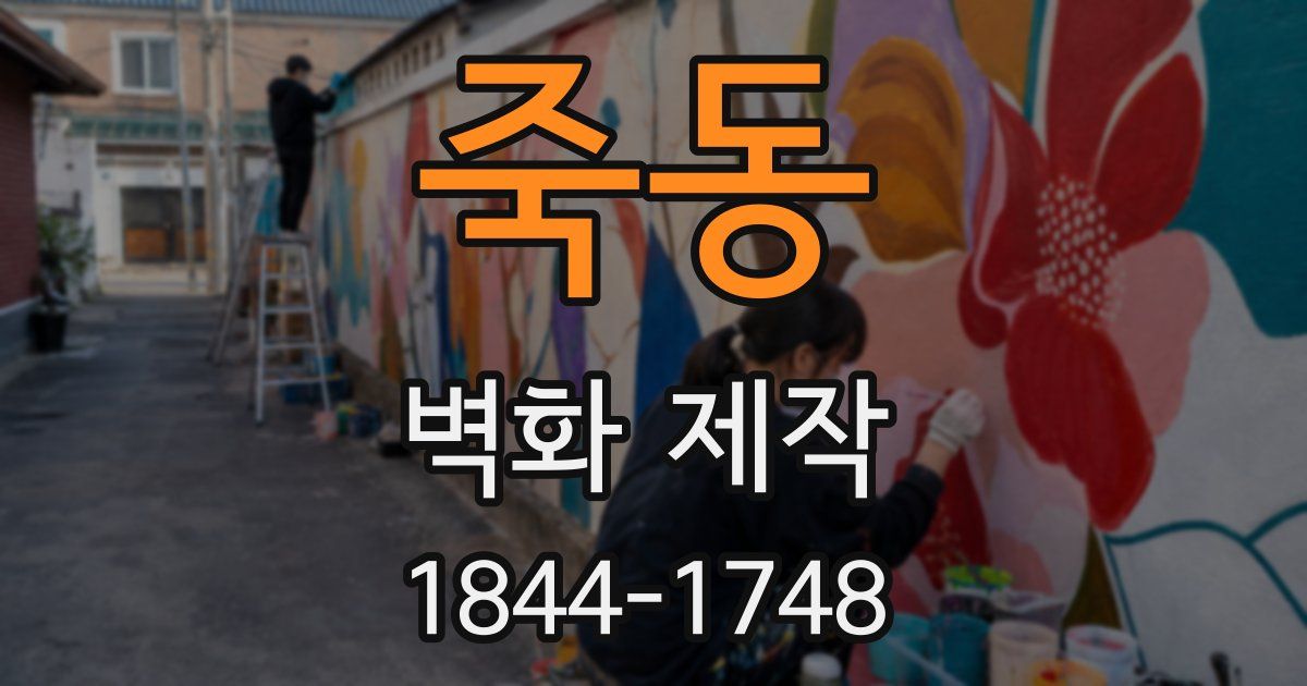 죽동 벽화 제작