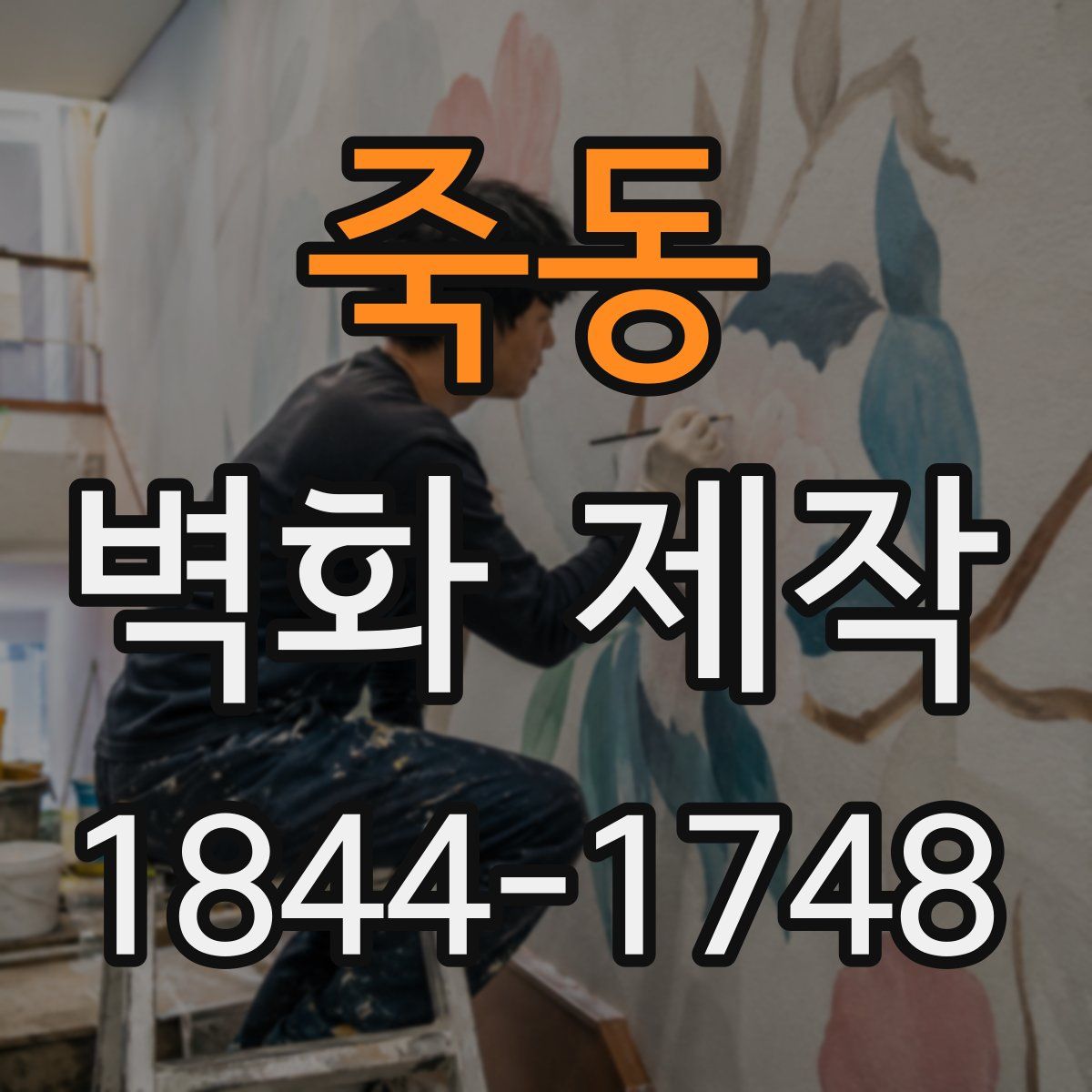 죽동 벽화 제작