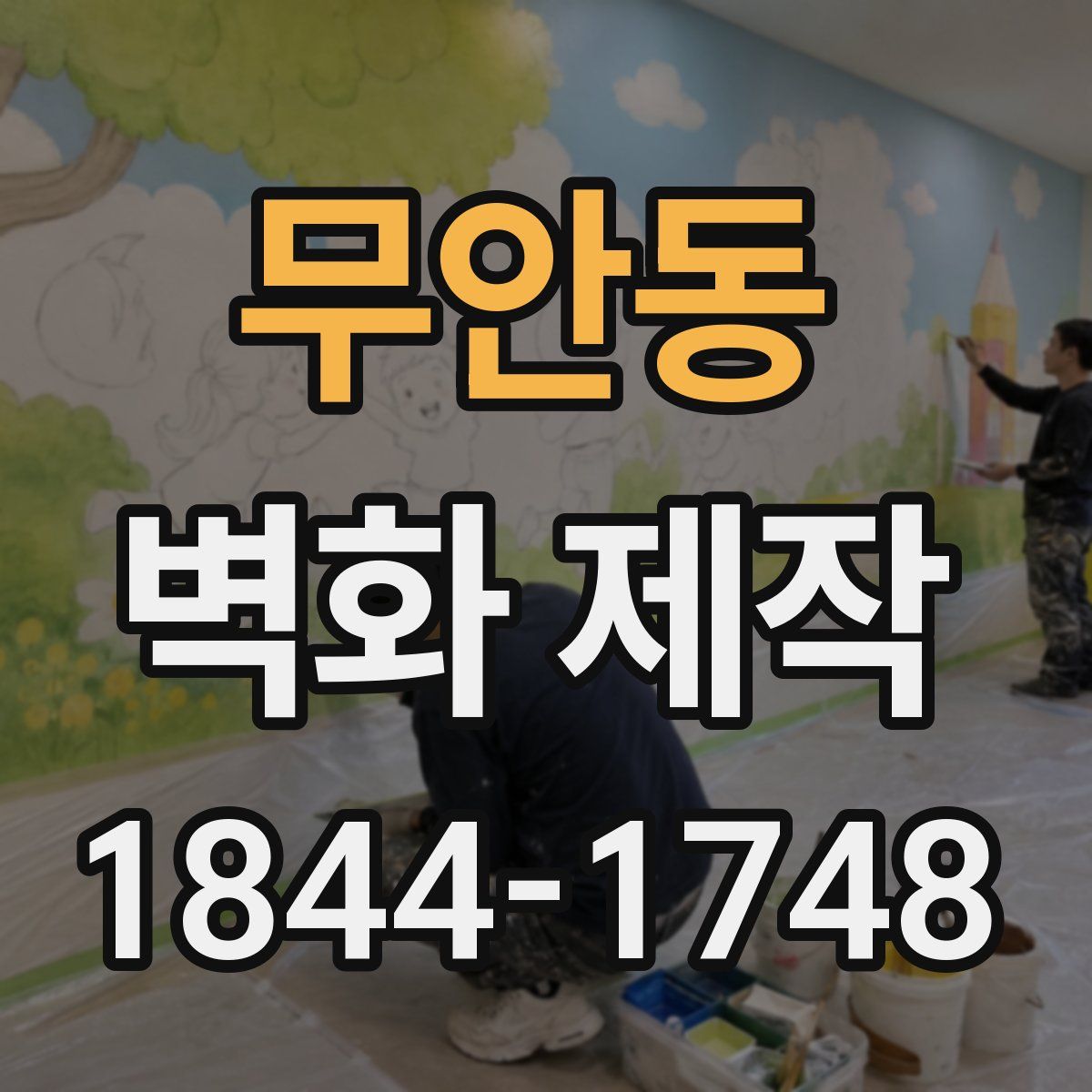 무안동 벽화 제작