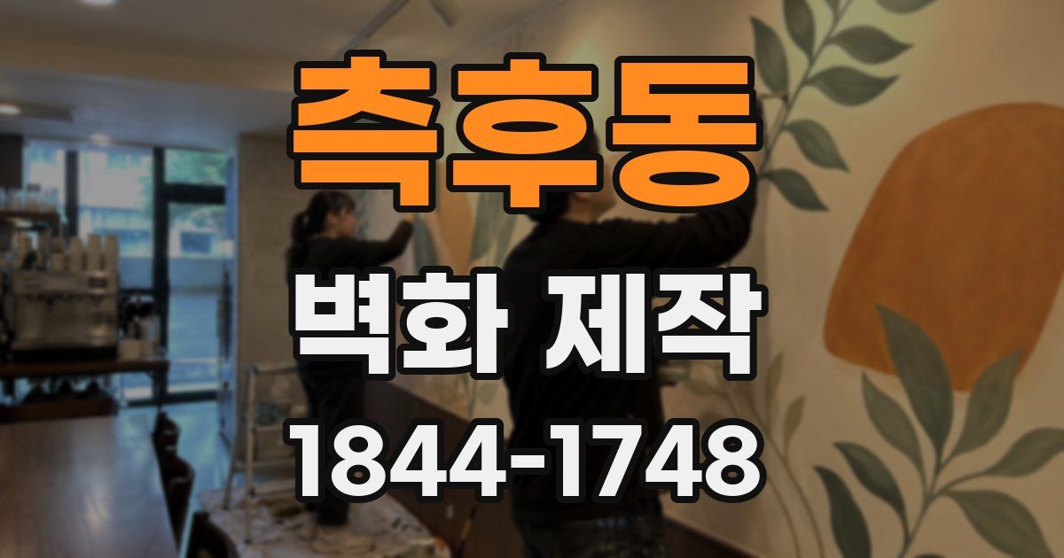 측후동 벽화 제작