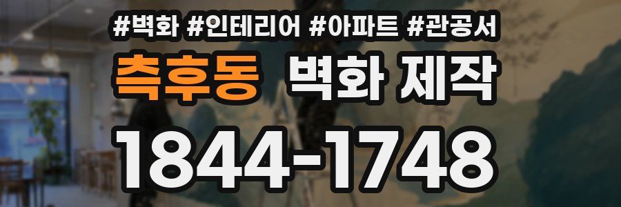 측후동 벽화 제작