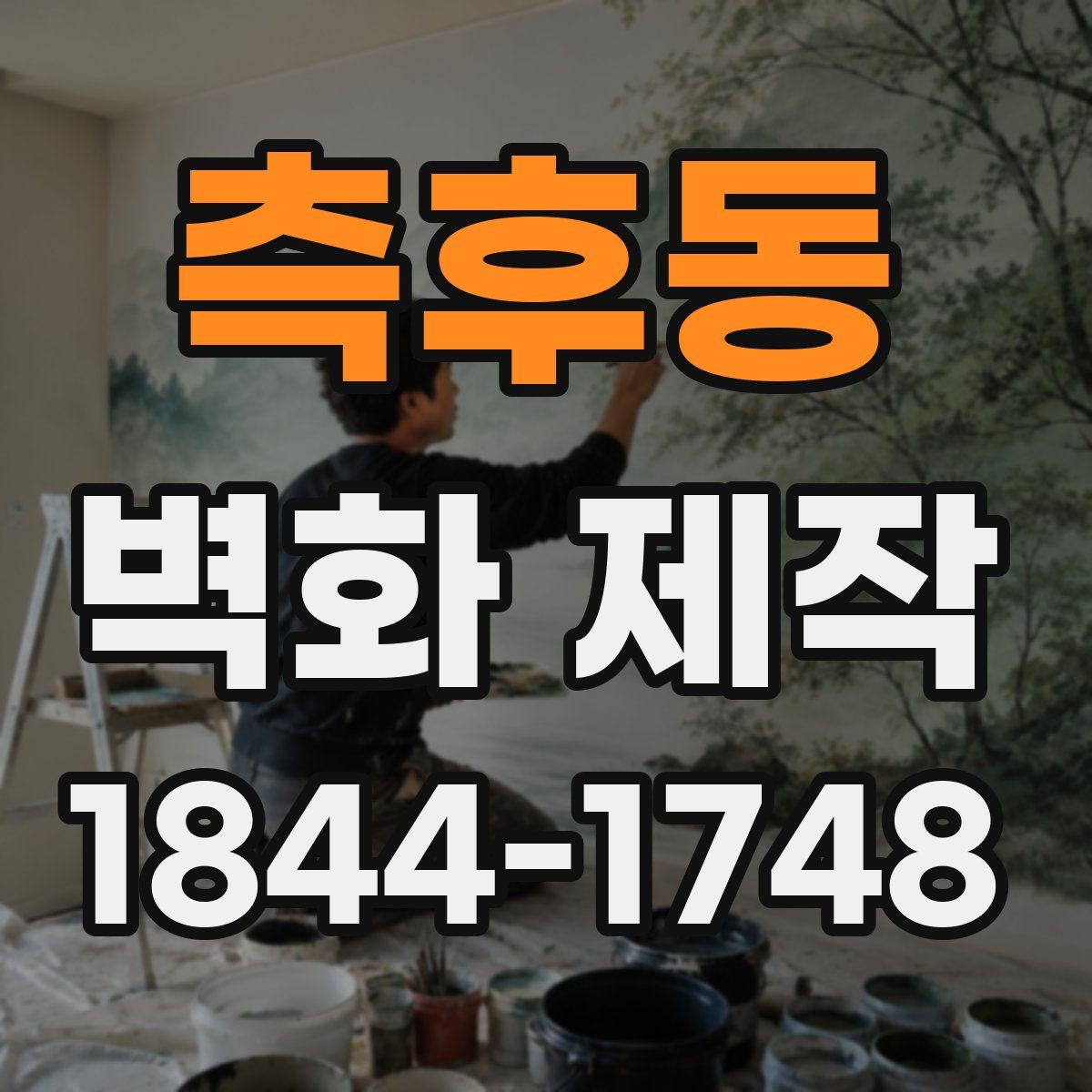 측후동 벽화 제작