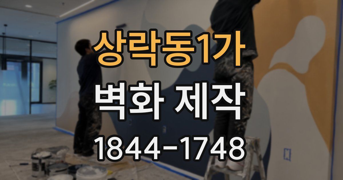 상락동1가 벽화 제작