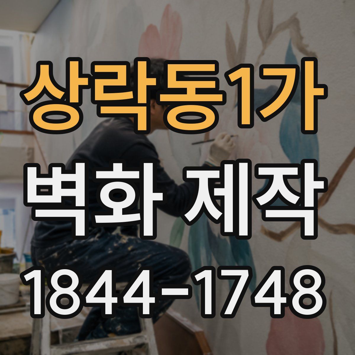 상락동1가 벽화 제작