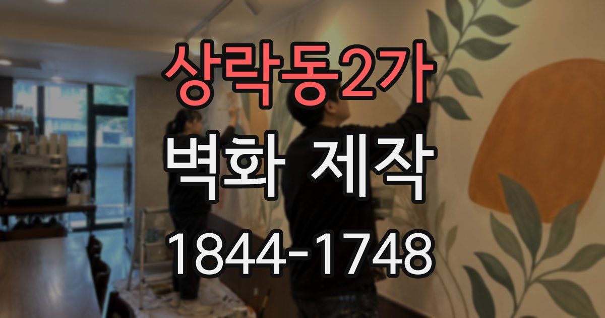 상락동2가 벽화 제작