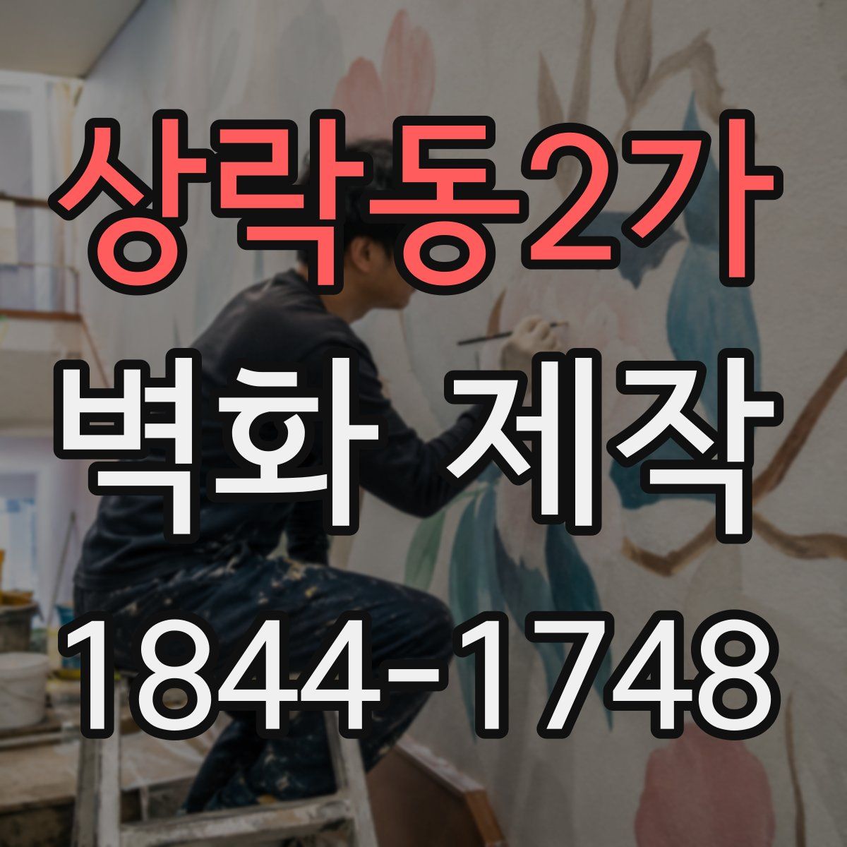 상락동2가 벽화 제작