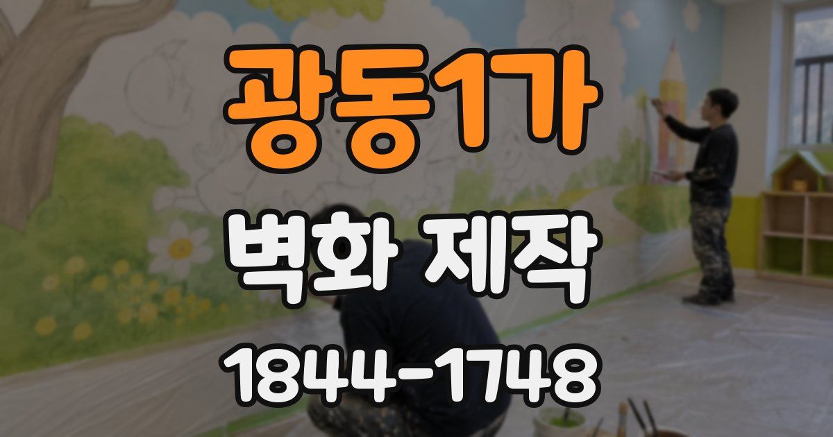 광동1가 벽화 제작