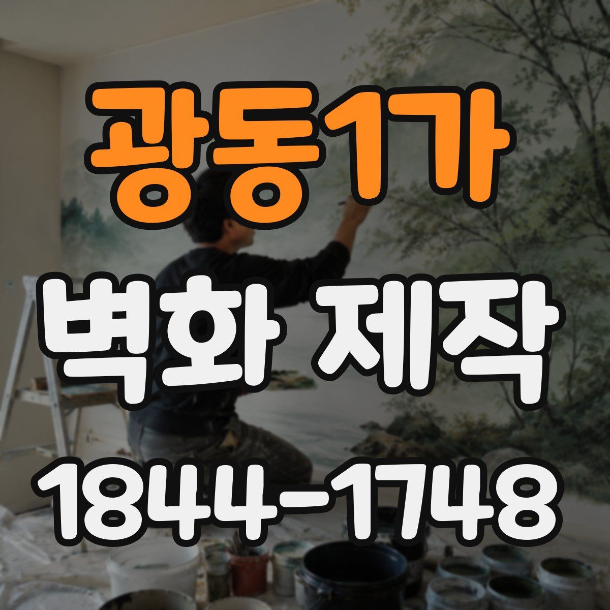 광동1가 벽화 제작