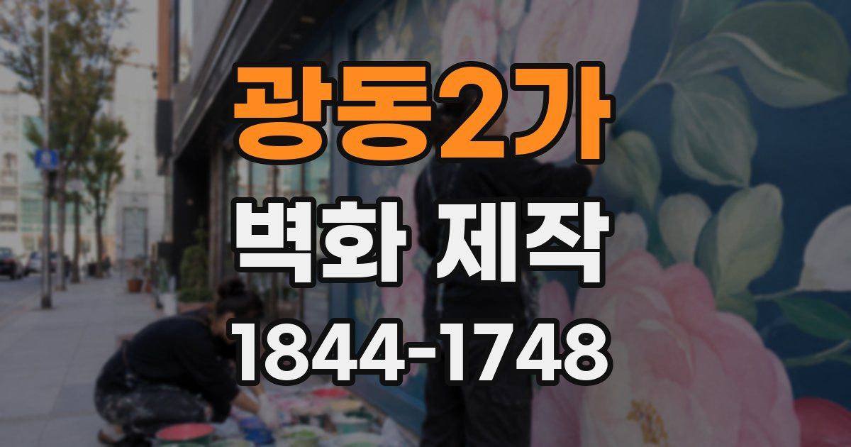 광동2가 벽화 제작