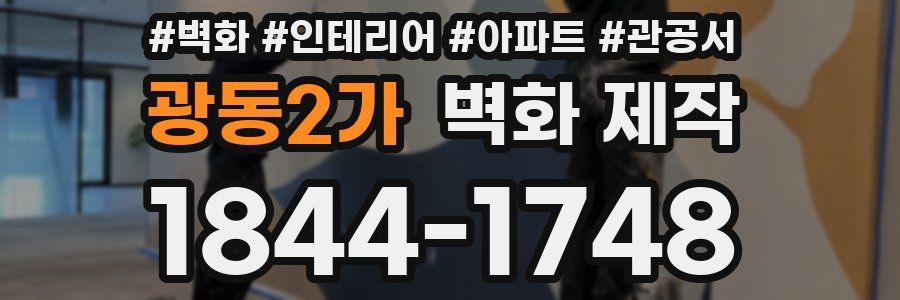 광동2가 벽화 제작