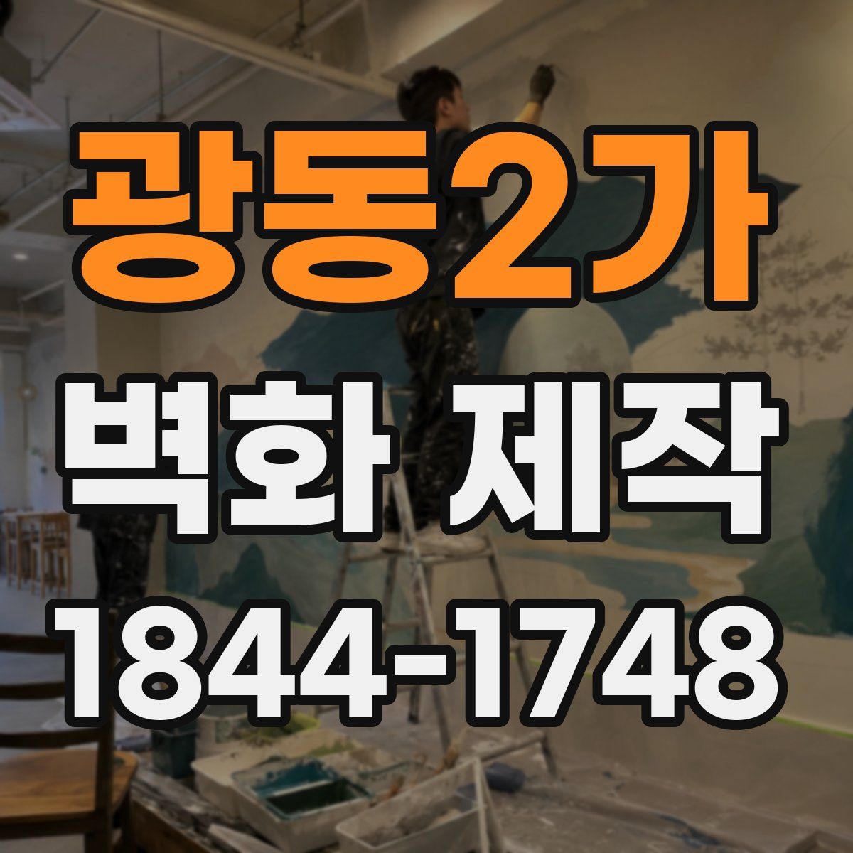 광동2가 벽화 제작