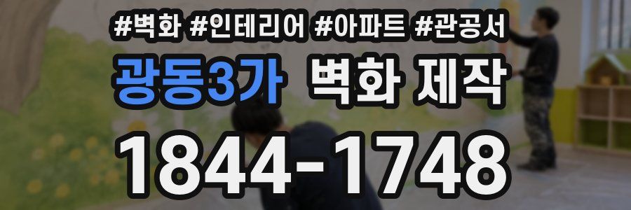 광동3가 벽화 제작