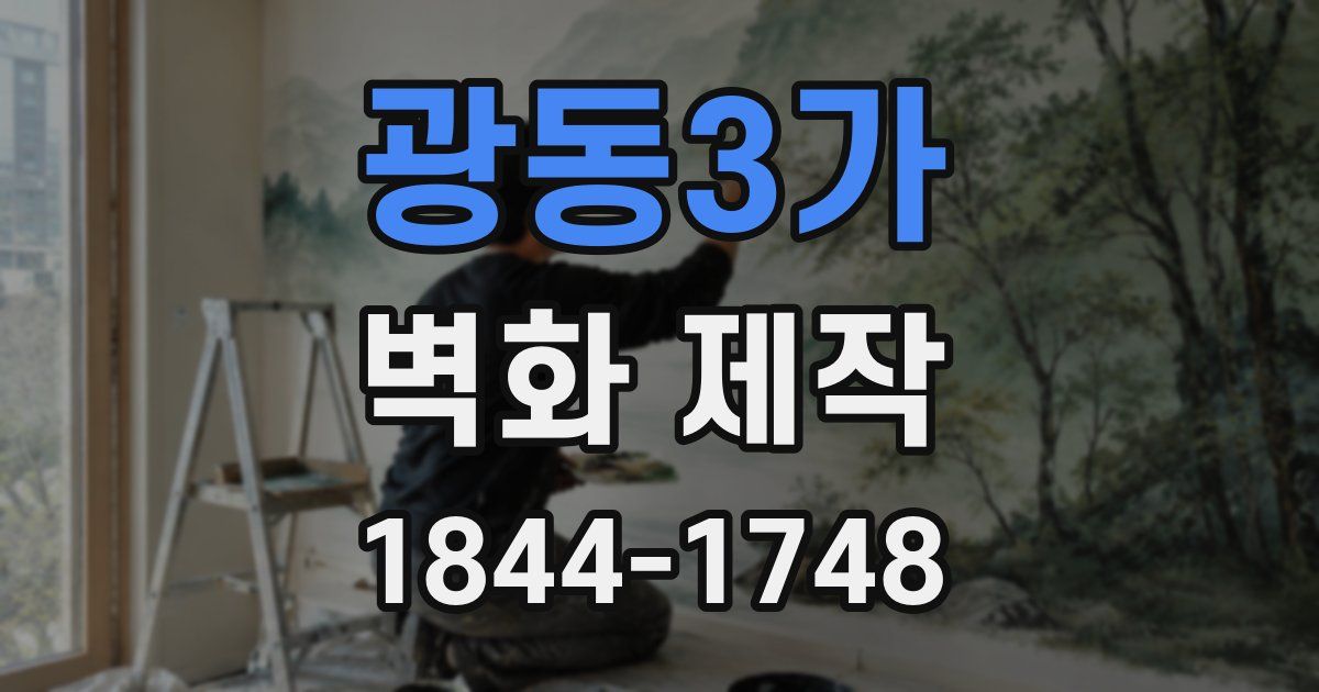 광동3가 벽화 제작