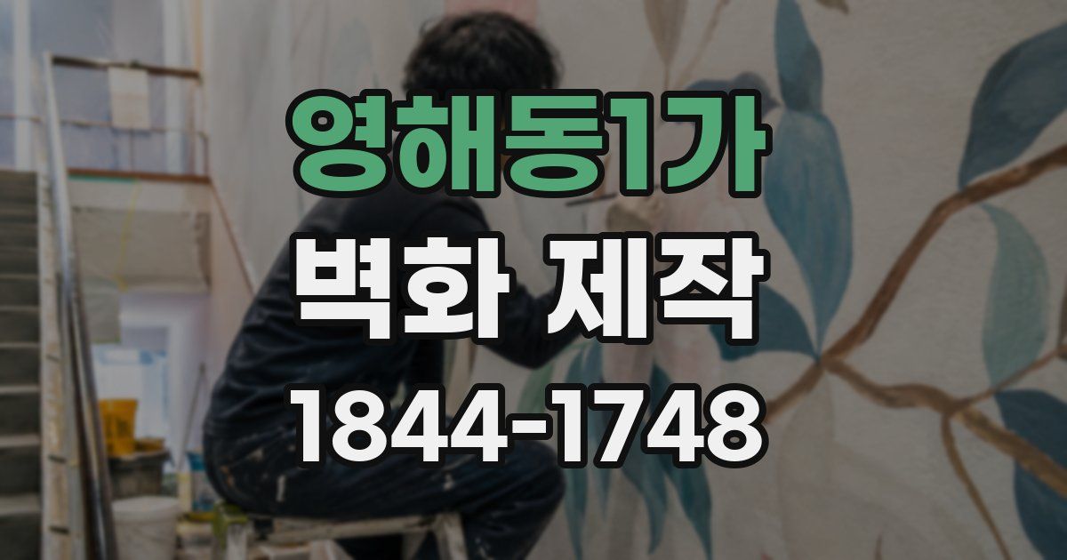 영해동1가 벽화 제작