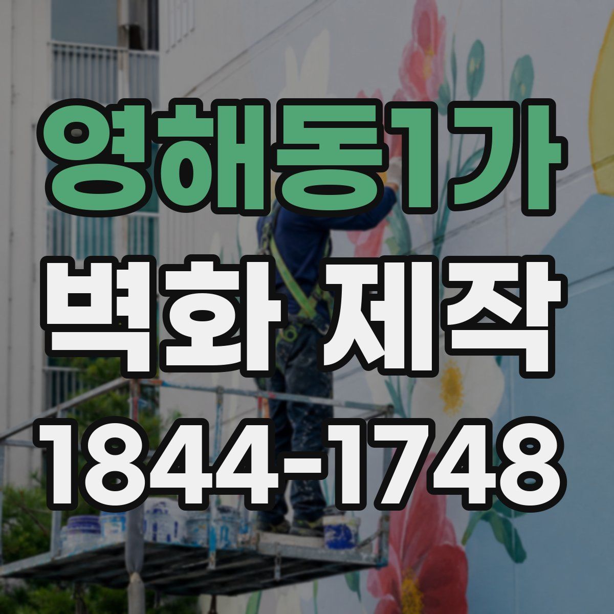 영해동1가 벽화 제작