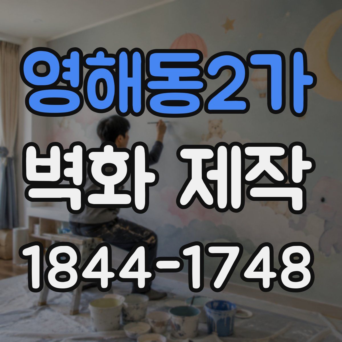 영해동2가 벽화 제작