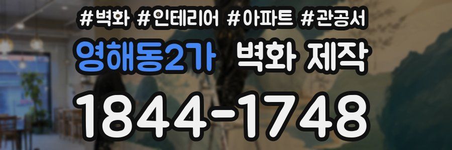 영해동2가 벽화 제작
