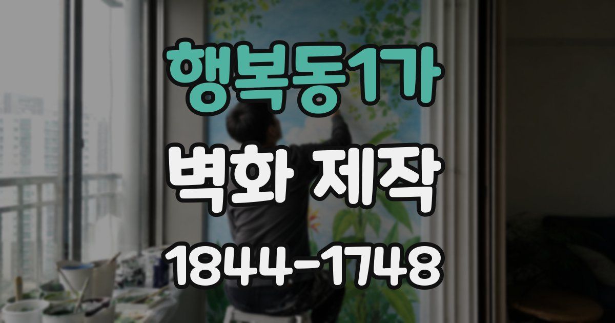 행복동1가 벽화 제작