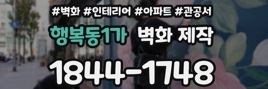 행복동1가 벽화 제작