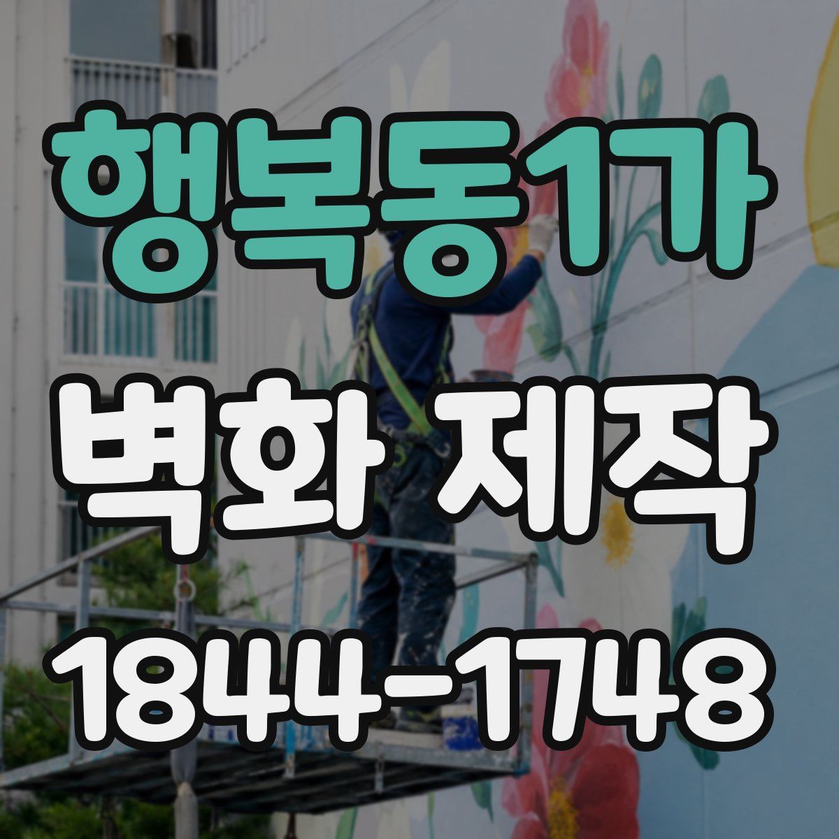 행복동1가 벽화 제작