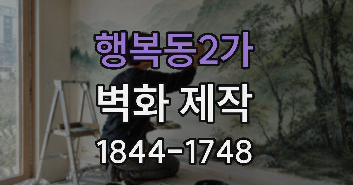 행복동2가 벽화 제작