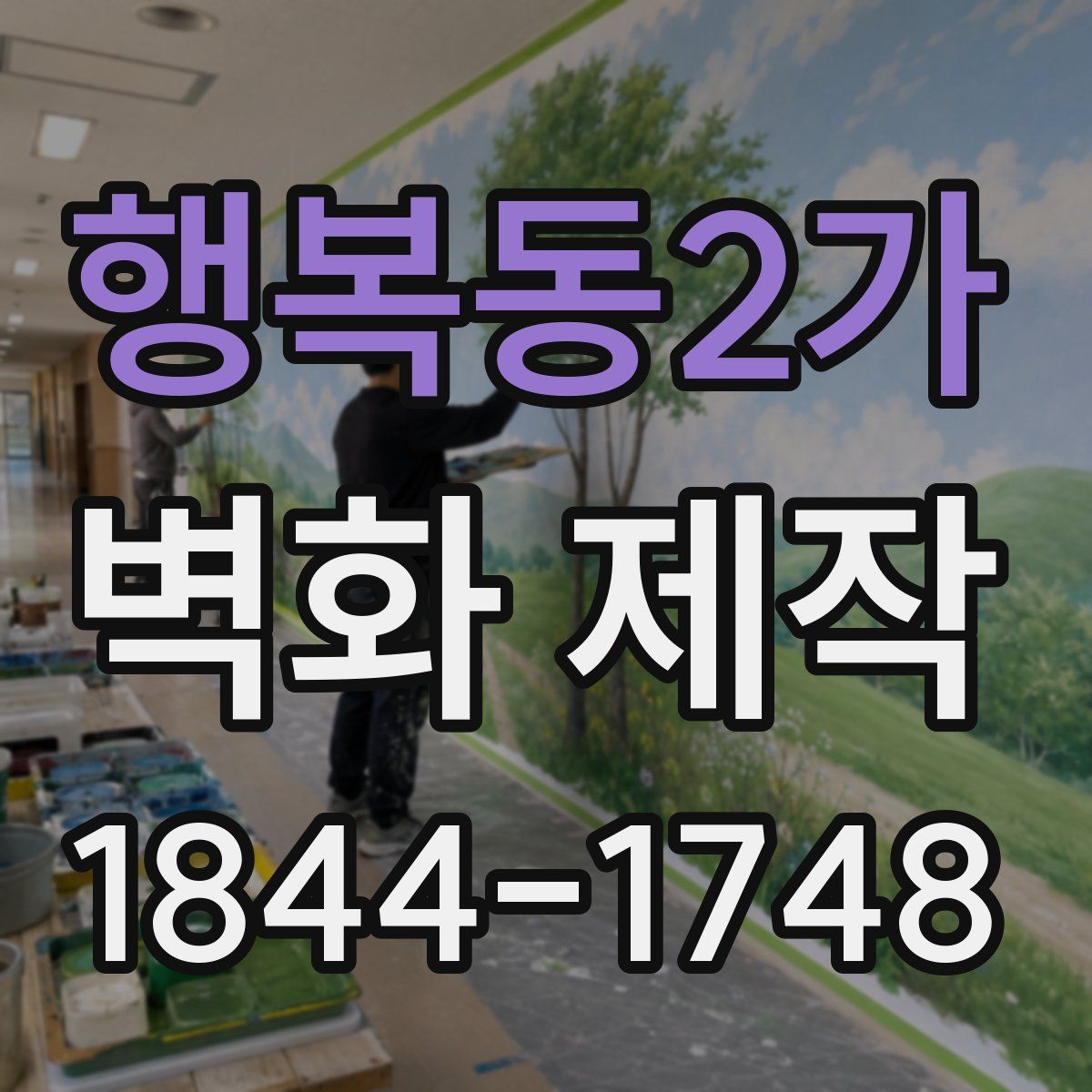 행복동2가 벽화 제작