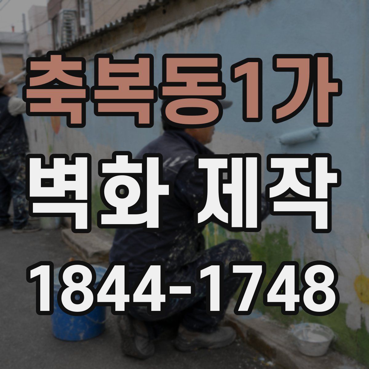 축복동1가 벽화 제작