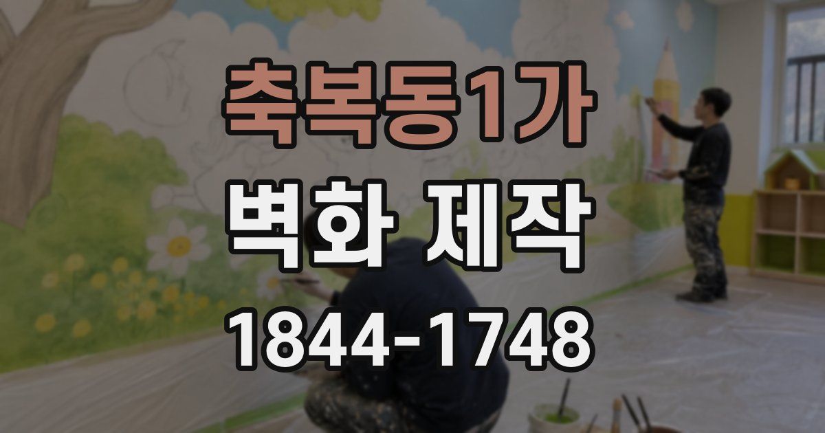 축복동1가 벽화 제작