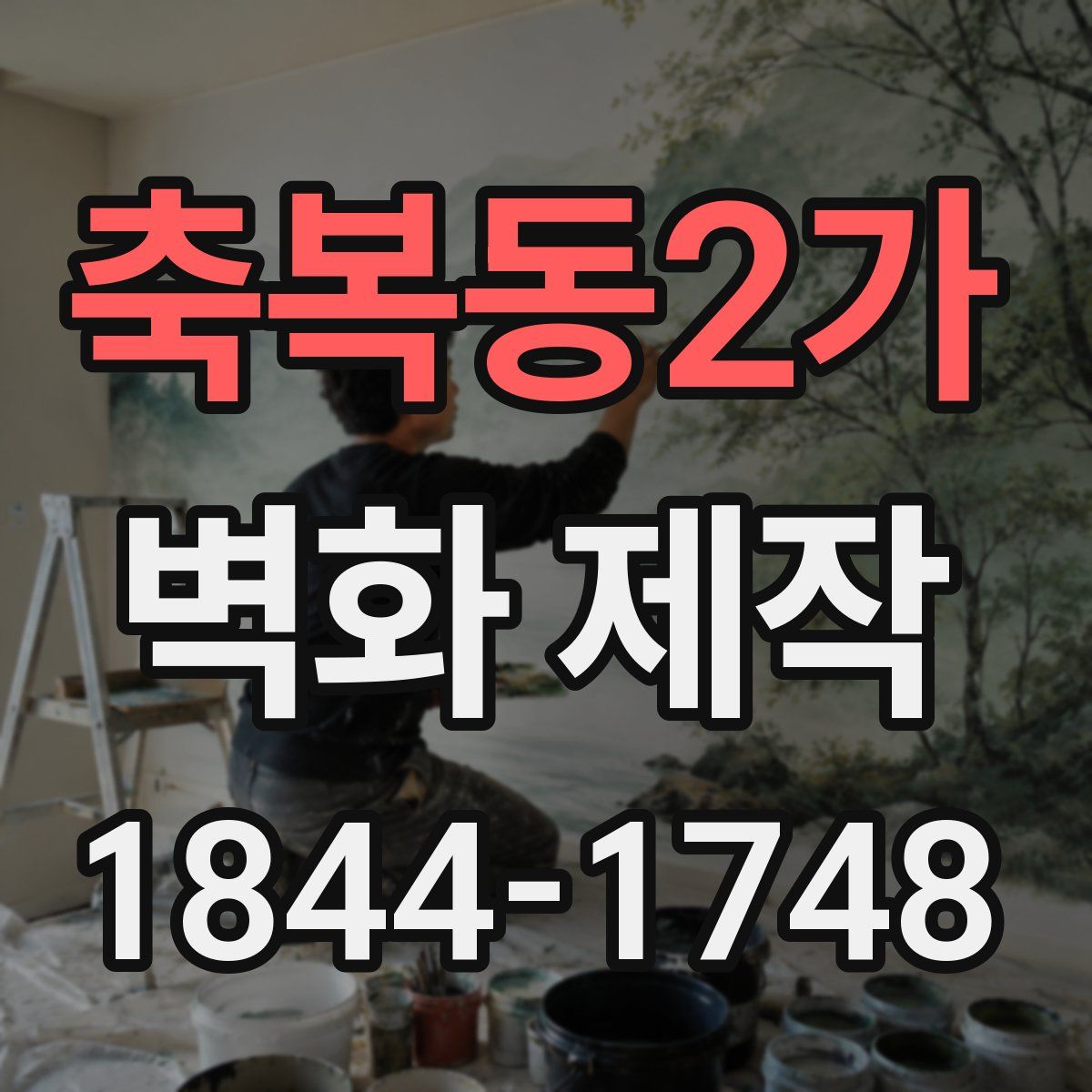 축복동2가 벽화 제작