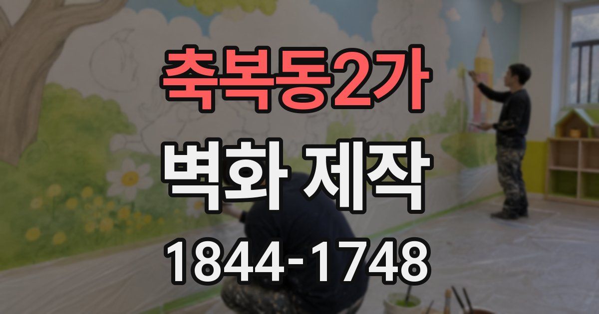 축복동2가 벽화 제작