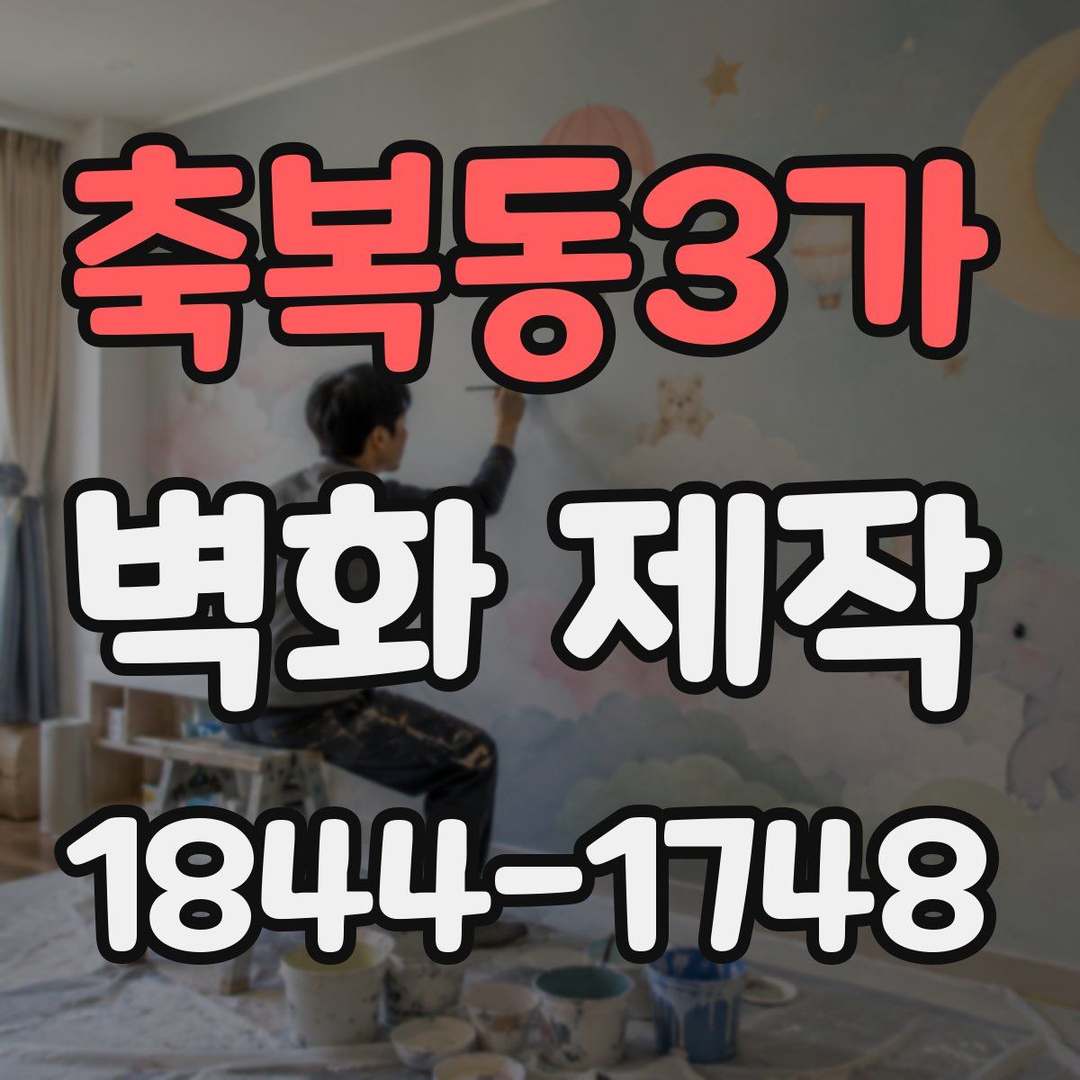 축복동3가 벽화 제작