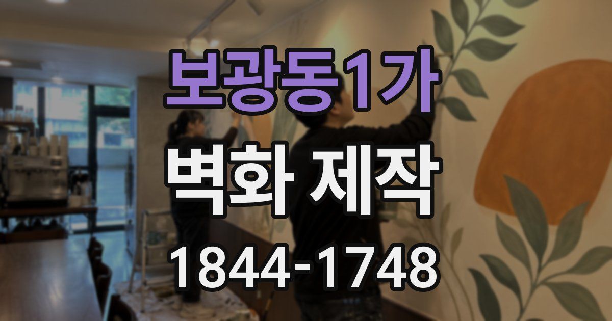 보광동1가 벽화 제작