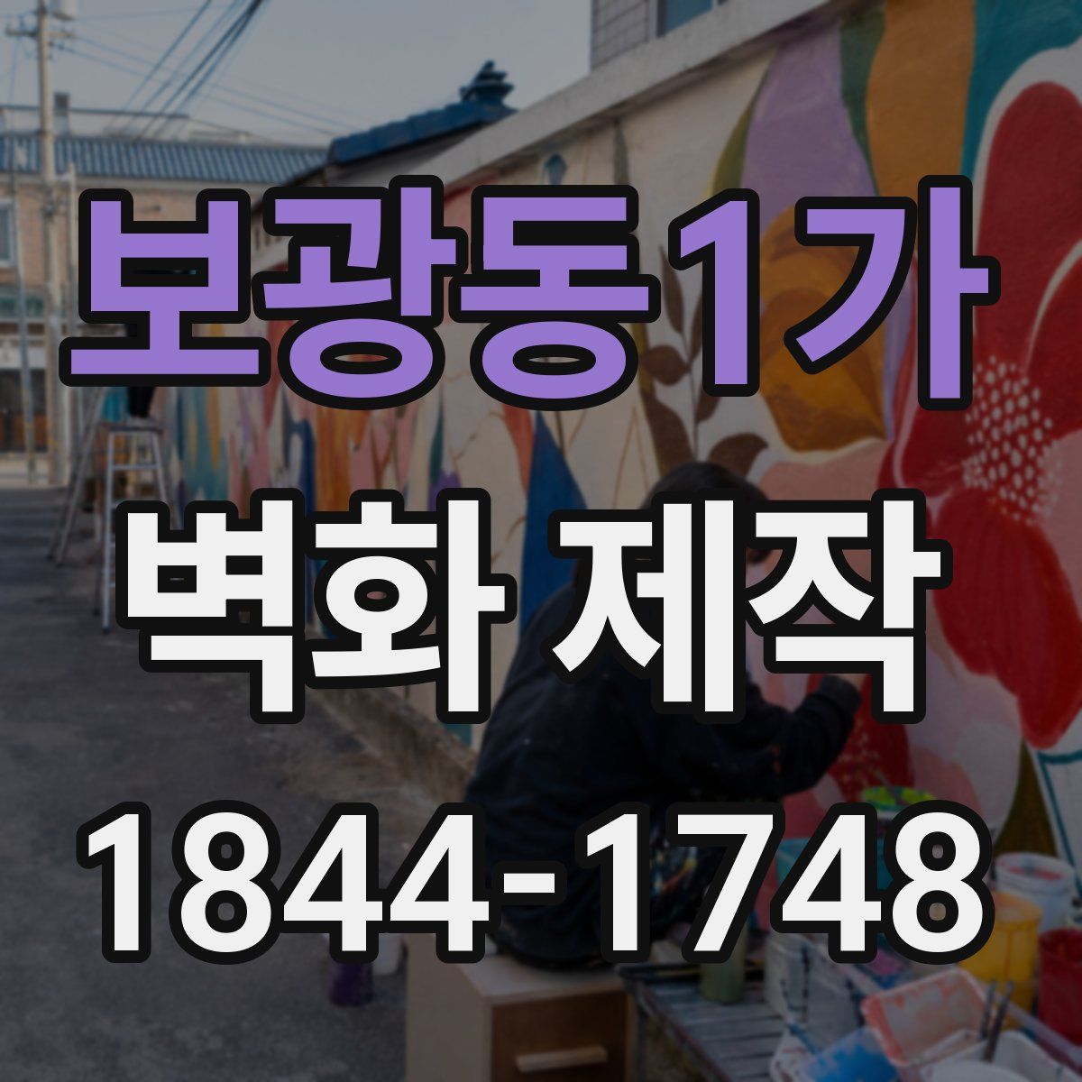 보광동1가 벽화 제작
