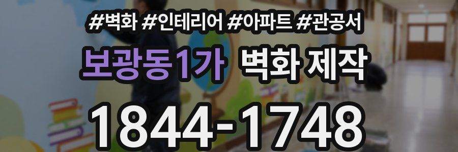 보광동1가 벽화 제작