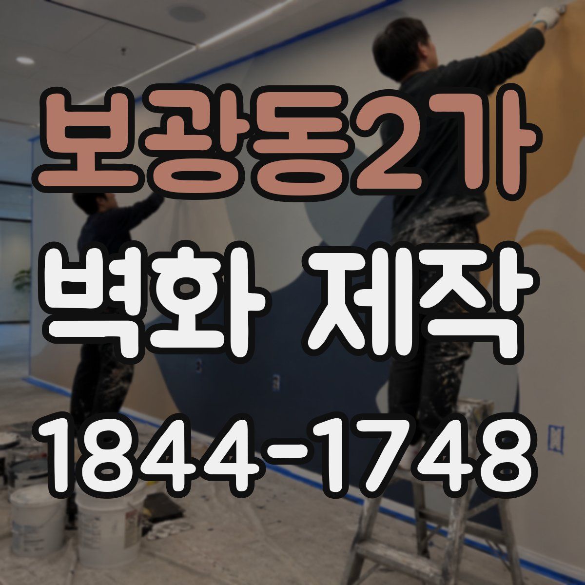 보광동2가 벽화 제작