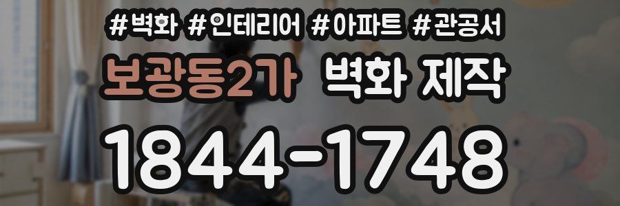 보광동2가 벽화 제작