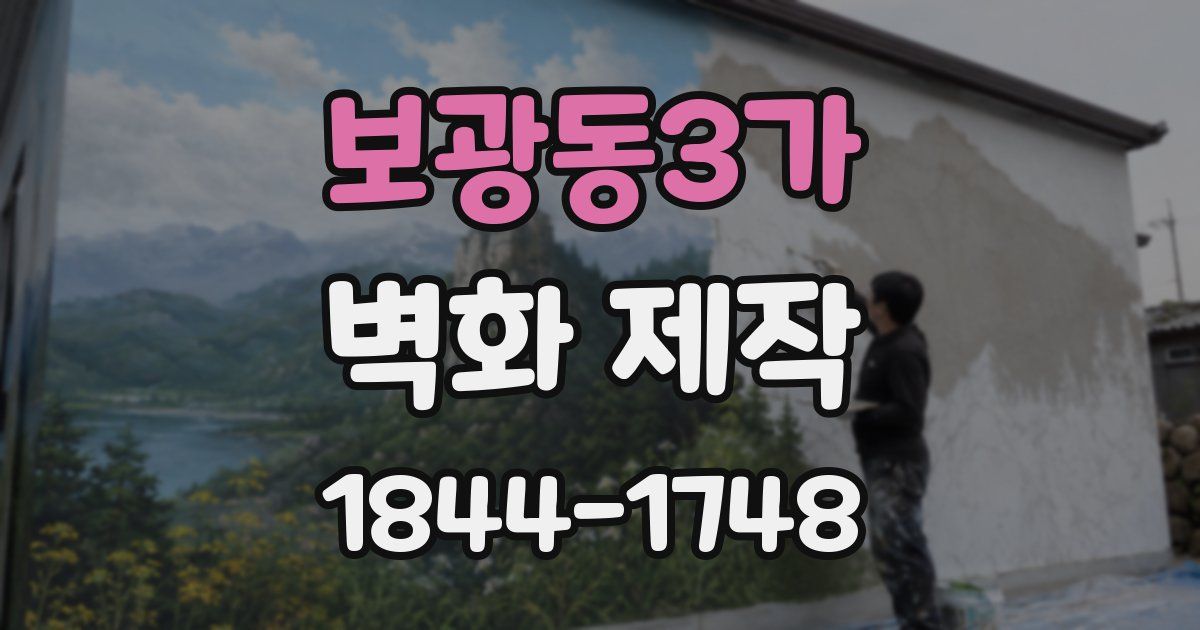 보광동3가 벽화 제작
