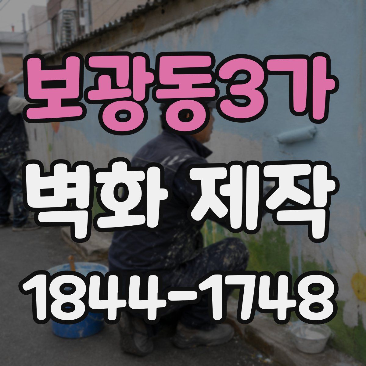 보광동3가 벽화 제작