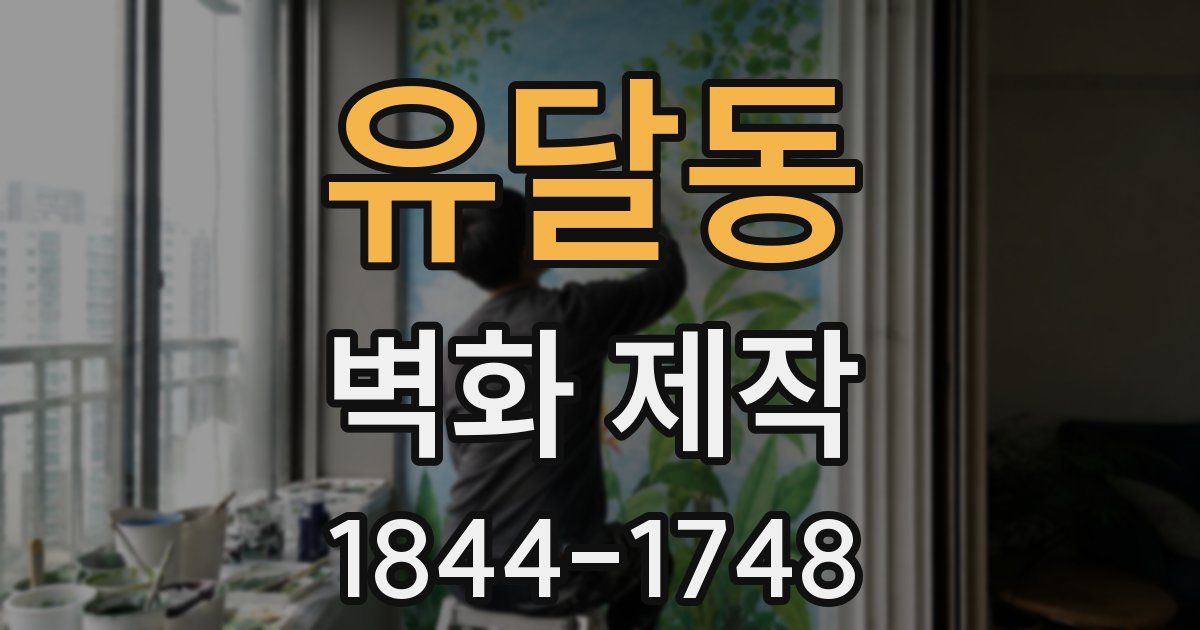 유달동 벽화 제작